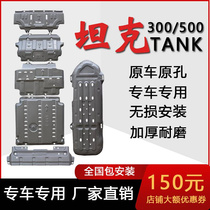 坦克300底盘护板500发动机分动箱前杠下护板专用改装装甲汽车配件