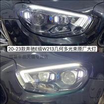 适用20-23款奔驰E级W213 e260e300升级原厂高配LED几何多光束大灯