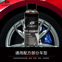 。Scarcity轮毂钢圈清洗剂清洁汽车油污除氧化强力去污刹车粉尘泥