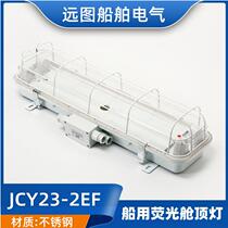 船用ZYC/JCY23-2EA不锈钢双管舱顶荧光灯CYXPS2229功率20W*2正品