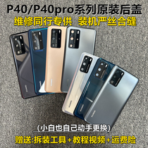 适用华为P40Pro原装玻璃后盖P40原厂手机后盖电池盖纯原外壳背屏
