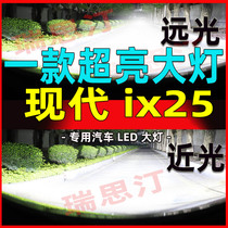 适用于15-16-18-20年款北京现代ix25汽车改装led远近光一体前大灯