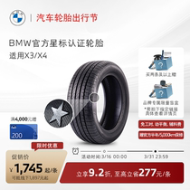 BMW/宝马 星标认证轮胎 防爆 适用X3/X4 代金券 4S店更换