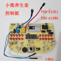 小熊养生壶控制板线路板YSH-A15E1 YSH-A15W6操作板主板底座配件
