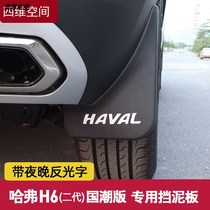 21款全新哈弗H6挡泥板国潮冠军版第二代哈佛H6改装专用品汽车配件