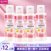 【4瓶】日本Daiso大创粉扑清洗剂液化妆刷美妆蛋海绵清洁蛋清进口