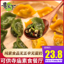 素天下三鲜菌菇素饺子300g素食食品佛家纯素正品素馅速冻饺子煎饺