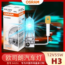 OSRAM欧司朗汽车远光大灯64151 12V55W H3 PK22s带线机床卤素灯泡