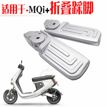 包邮适用于 小牛MQi+动力版电动轻便摩托车M+后座收缩折叠脚踏板