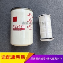 AS2474适用于欧曼gtl康明斯油气油水分离器尿素滤芯滤清器总成