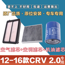 适配12-16年款本田CRV2.0L空气滤清器空调滤芯机油格三滤套装原厂