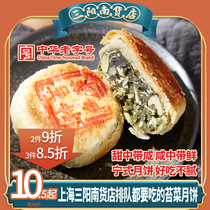 上海三阳南货店羊牌苔菜月饼黑麻松仁玫瑰椒盐散装多口味中秋月饼
