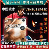 TSP Super Ventus Speed乒乓球拍胶皮涩性反胶VICTAS VEVS小T64