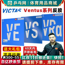 【湿父推荐】VICTAS维克塔斯VE/VS/VRa乒乓球拍反胶套胶皮VENTUS