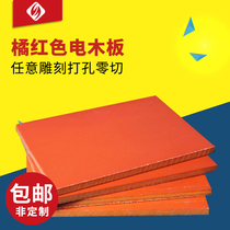 电木板加工定制橘红色耐高温绝缘板防静电黑色胶木板整张零切材料