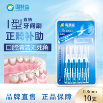固特齿牙缝刷牙间刷牙周护理I型5支装正畸矫正牙齿间隙刷牙缝牙套