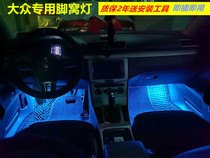 大众辉昂捷达VS5/7途铠 途安L 凌渡 改装专用LED脚窝灯氛围脚底灯