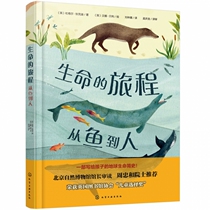 生命的旅程 从鱼到人 精装 一部写给孩子的地球生命简史 阐释从鱼到人的地球生物演化过程 手绘插图清新生动 激发孩子的探索