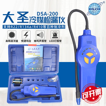 大圣DSA-200电子空调卤素检漏仪 空调捡漏神器 冷媒汽车测漏仪