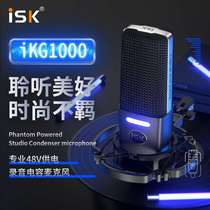 ISK IKG1000电容麦克风话筒手机电脑直播专用全民k歌直播设备