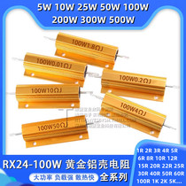 黄金铝壳电阻RX24-100W 1欧2R3R5R10R2050欧100欧1欧姆大功率电阻