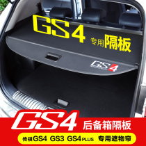 传祺GS4后备箱遮物帘GS4plus GS3隔板后尾箱置物帘内饰改装配件
