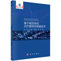 【书】基于磁流体的光纤磁场传感器技术9787030740038科学出版社书籍KX