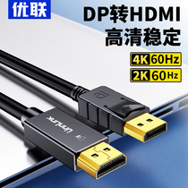 优联dp转hdmi转接线8k60hz高清dp1.2转hdmi2.0连接电脑主机笔记本