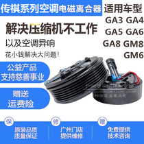 传祺GA3GA4GA5GA6GA8GM6GM8空调压缩机离合器皮带轮轴承线圈吸盘