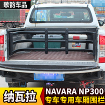 美式纳瓦拉NAVARA改装件车厢滑动护栏围栏储物栏行李栏车斗拓展架