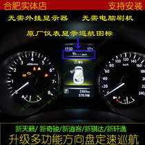 新逍客新奇骏新天籁新骐达新轩逸纳瓦拉改装定速巡航仪表盘显示