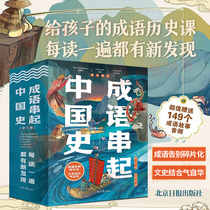 官方正版 成语串起中国史（全6册）149个成语故事音频每读一遍都有新的发现漫画版中华成语故事大全给孩子阅读的成语历史课外书籍