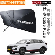 长安CS55 PLUS汽车遮阳伞前挡防晒隔热玻璃车窗伸缩式车用车罩