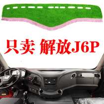 货车避光垫解放J6P专用中控台避光垫工作仪表台防晒草坪遮阳光垫