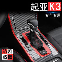 适用于19-21款起亚K3改装车内中控贴膜内饰装饰专用排挡用品配件
