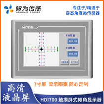 HDI700双轴倾角数显仪触摸屏立柱垂直仪显示器倾斜角度测量打桩机