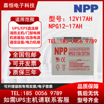 NPP耐普蓄电池12V17AH免维护胶体NPG12-17EPS直流屏全新正品 包邮