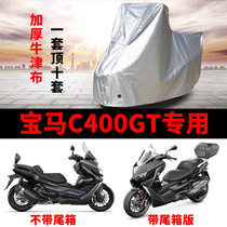 BMW宝马C400GT摩托车专用防尘防雨防晒加厚遮阳牛津布车衣车罩套