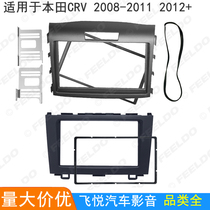 适用2008-2011款2012+本田CRV改装面框音响DVD导航车载影音面板