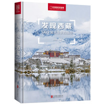 发现西藏 100个美观景拍摄地 随书附赠景点分布图 中国国家地理杂志旅游攻略指南西藏自驾游自助游旅行全书 地理摄影参考书籍