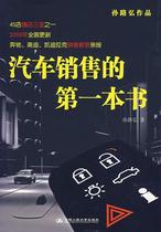 正版现货直发 汽车销售的第一本书 孙路弘 中国人民大学出版社 9787300086743