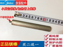 适 美的小厨宝镁棒5L电热水器F05-15A(S)(X)6L/6.6/8升加热管镁棒