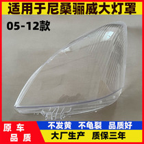 适用于日产尼桑骊威大灯罩07-12款骊威前大灯壳面罩透明有机玻璃