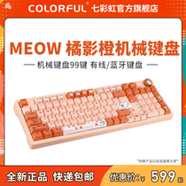 七彩虹 橘猫定制三模机械键盘99键有线/蓝牙/2.4G键盘热插拔轴体