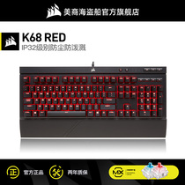 推荐美商 海盗船K68红轴青轴cherry樱桃机械键盘笔记本电脑游戏专