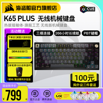 美商海盗船K65 PLUS有线无线蓝牙三模红轴机械键盘客制化热拔插