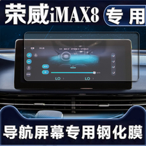 专用22款荣威iMAX8导航钢化膜中控贴膜改装饰汽车用品屏幕保护膜