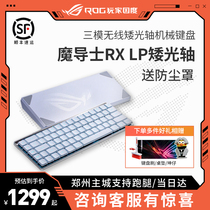 ROG魔导士RX LP矮光轴三模无线68键RGB轻薄游戏机械键盘带防尘罩