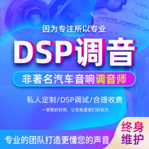 汽车dsp音频处理器远程调音服务调音软件教程科学人工调音协助