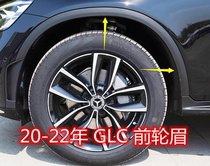 20-22年新款奔驰GLC200前轮眉GLC260L GLC300L后轮眉 轮圈护盖253